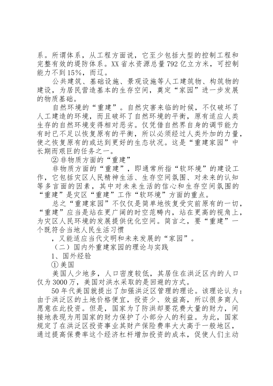 灾后重建家园对策研究_第2页