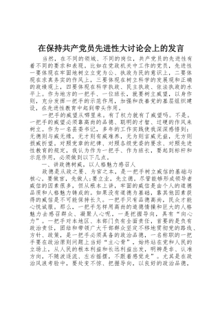 在保持共产党员先进性大讨论会上的发言