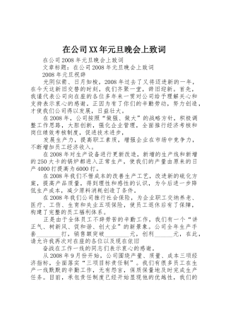 在公司XX年元旦晚会上致词