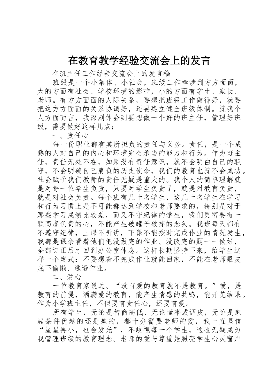 在教育教学经验交流会上的发言_第1页