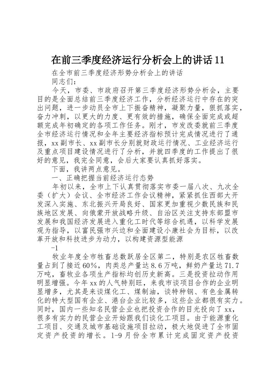 在前三季度经济运行分析会上的讲话11_第1页