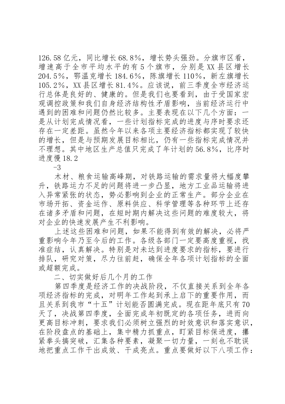 在前三季度经济运行分析会上的讲话11_第2页