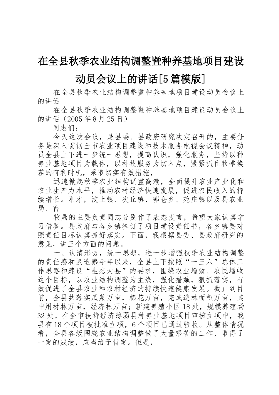 在全县秋季农业结构调整暨种养基地项目建设动员会议上的讲话[5篇模版]_第1页