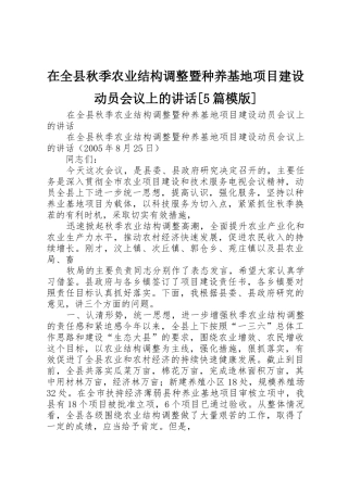 在全县秋季农业结构调整暨种养基地项目建设动员会议上的讲话[5篇模版]