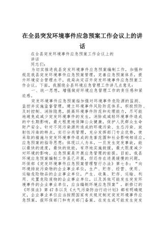 在全县突发环境事件应急预案工作会议上的讲话