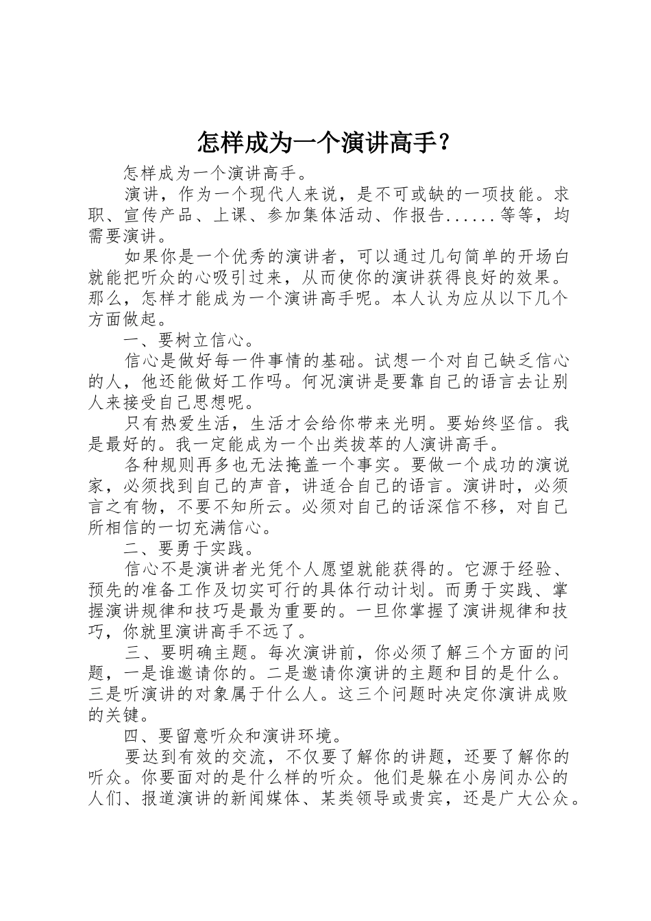 怎样成为一个演讲高手？_第1页