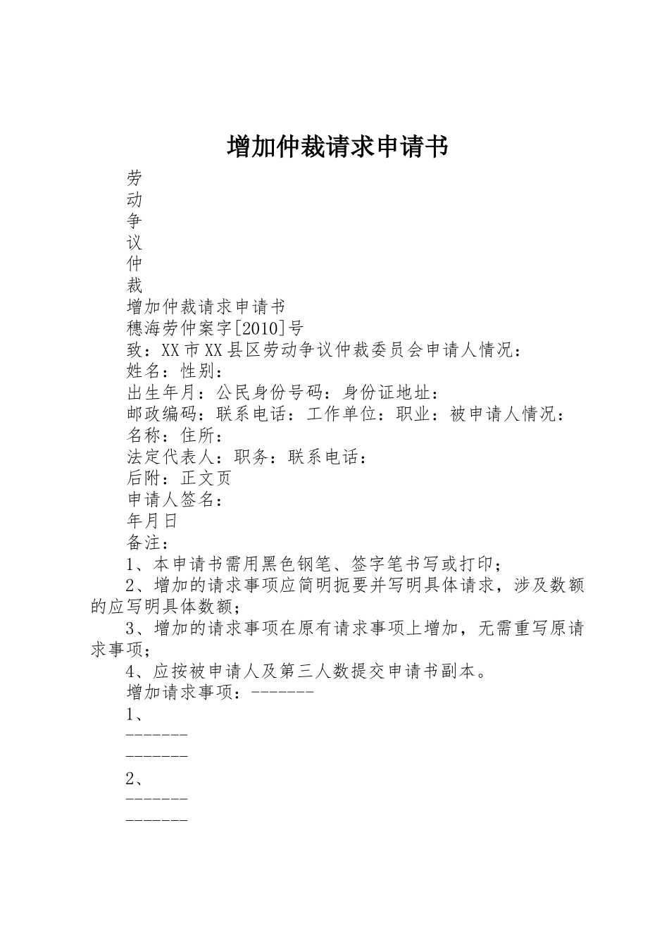 增加仲裁请求申请书_第1页