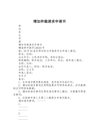 增加仲裁请求申请书