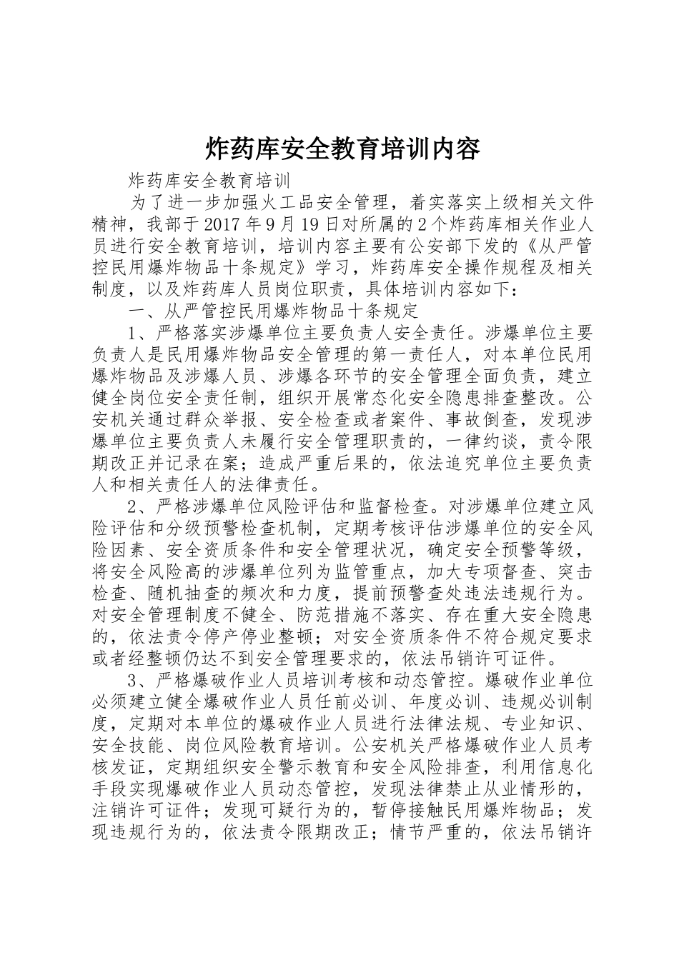 炸药库安全教育培训内容_第1页