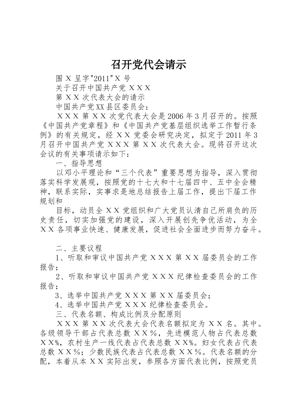 召开党代会请示_1_第1页