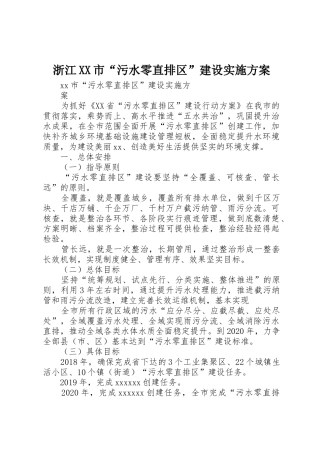 浙江XX市“污水零直排区”建设实施方案
