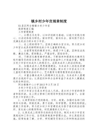 镇乡村少年宫规章制度