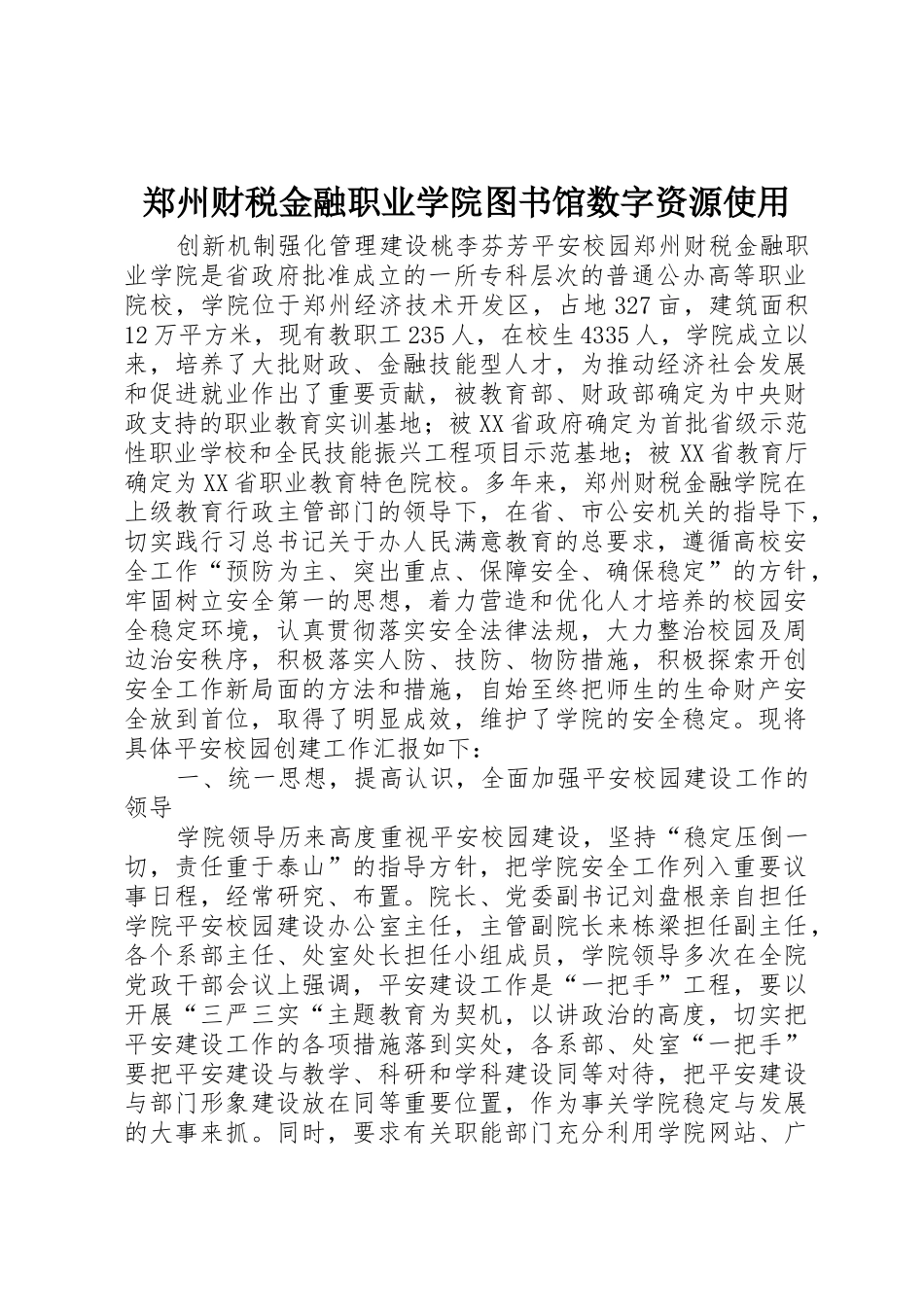 郑州财税金融职业学院图书馆数字资源使用_1_第1页