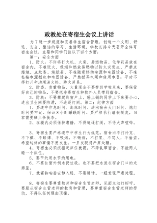 政教处在寄宿生会议上讲话