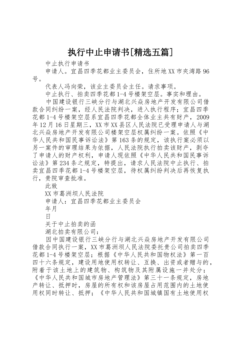 执行中止申请书[精选五篇]_1_第1页
