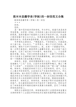 致※※县籍学弟(学妹)的一封信范文合集