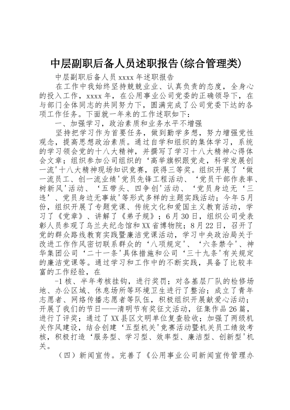 中层副职后备人员述职报告(综合管理类)_第1页