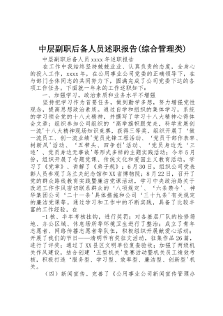 中层副职后备人员述职报告(综合管理类)