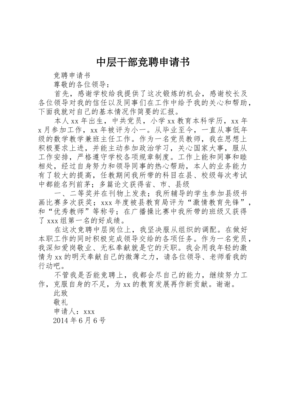 中层干部竞聘申请书_第1页