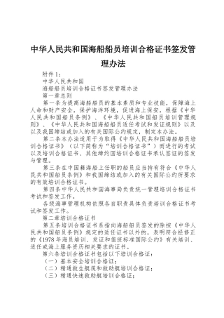 中华人民共和国海船船员培训合格证书签发管理办法
