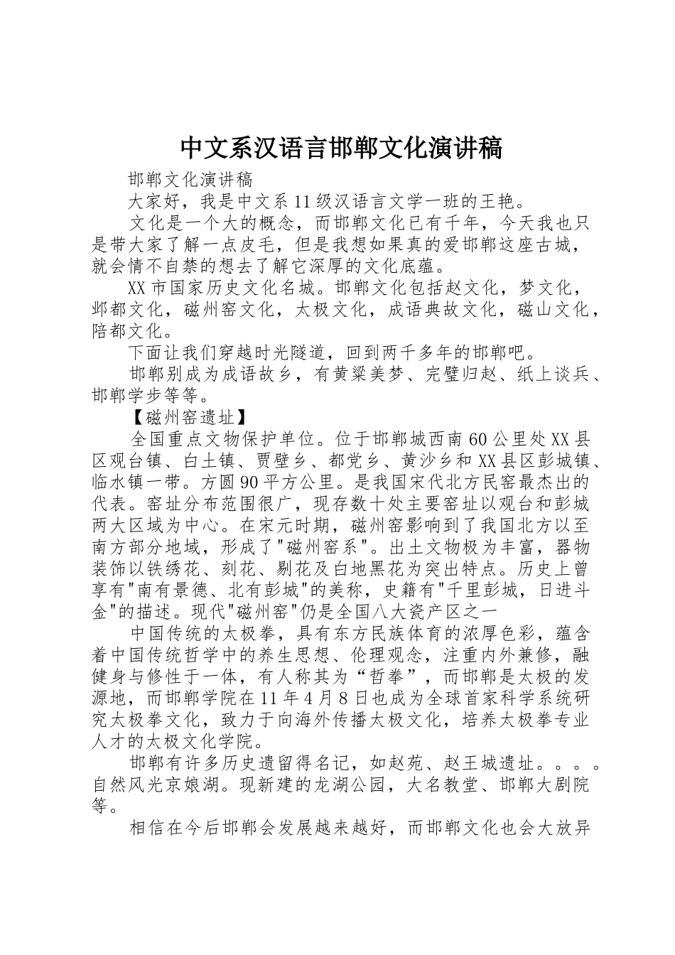 中文系汉语言邯郸文化演讲稿_第1页