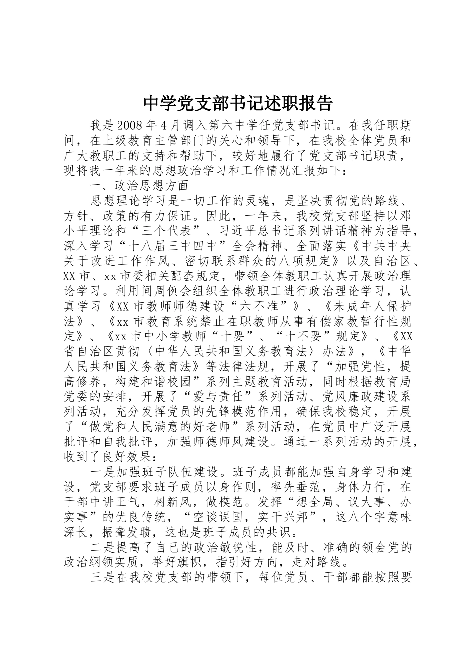 中学党支部书记述职报告_第1页