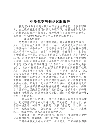 中学党支部书记述职报告