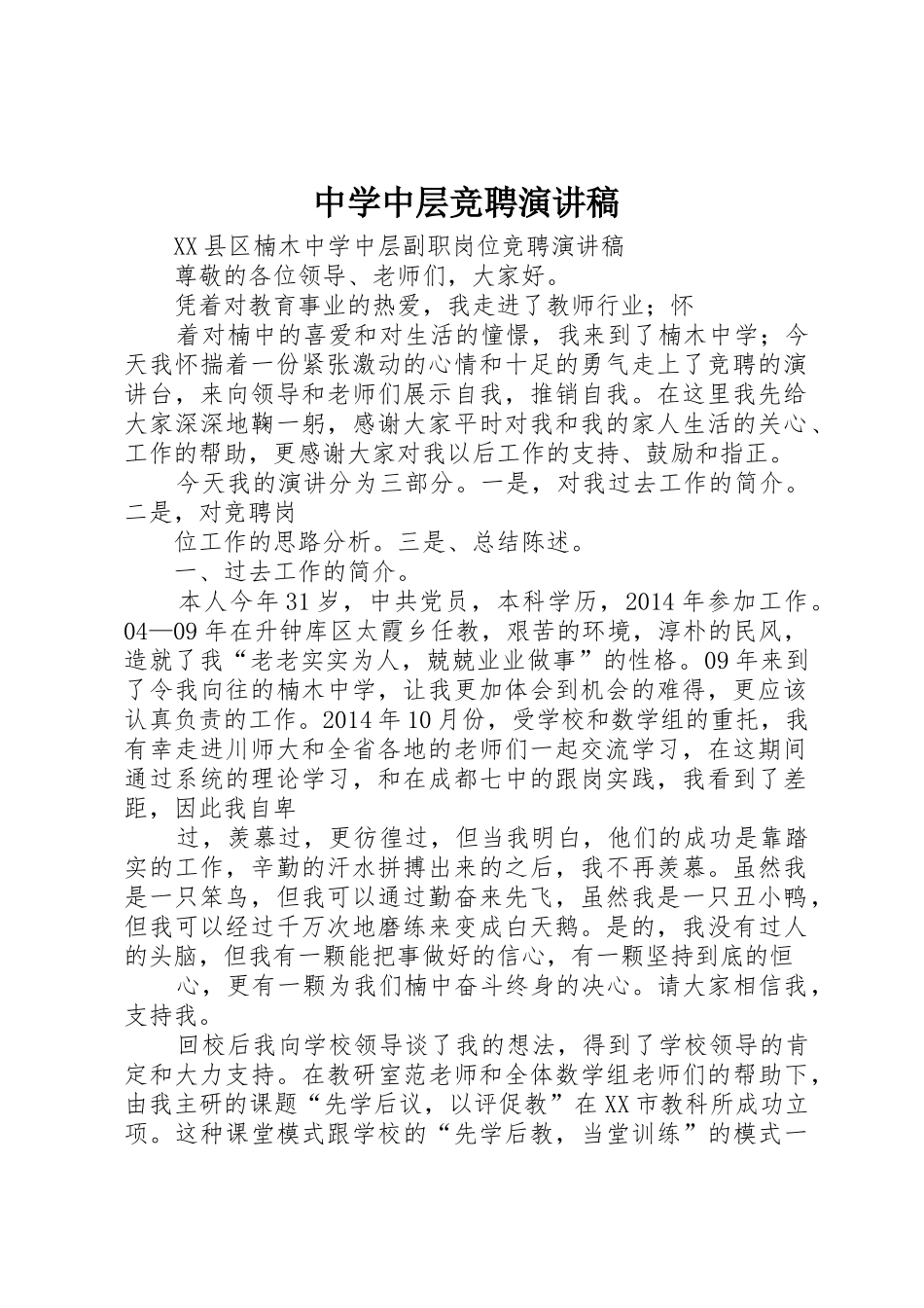 中学中层竞聘演讲稿_第1页