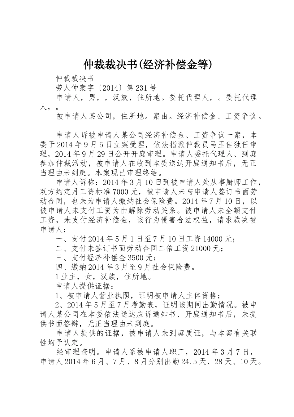 仲裁裁决书(经济补偿金等)_第1页