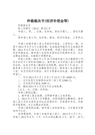 仲裁裁决书(经济补偿金等)