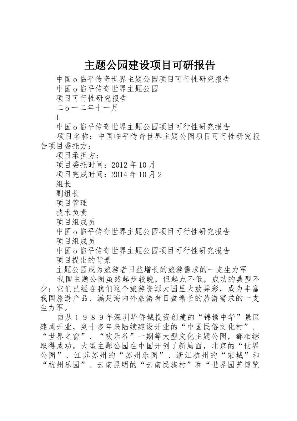 主题公园建设项目可研报告_第1页