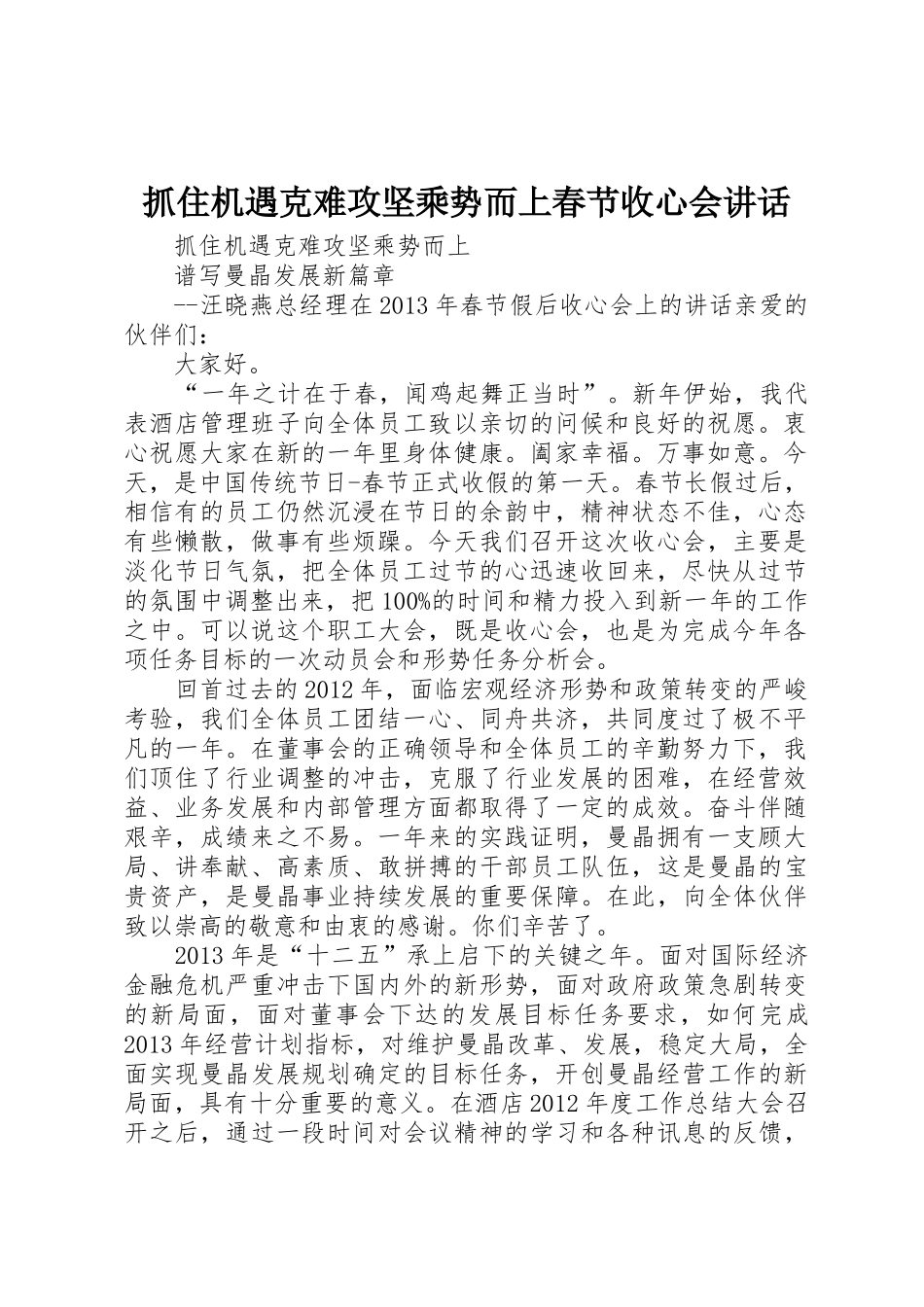 抓住机遇克难攻坚乘势而上春节收心会讲话_第1页