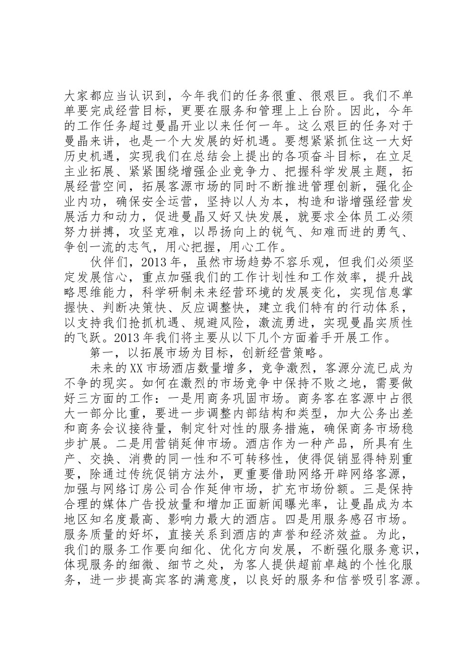 抓住机遇克难攻坚乘势而上春节收心会讲话_第2页