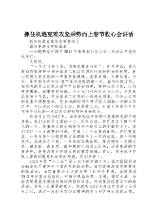 抓住机遇克难攻坚乘势而上春节收心会讲话