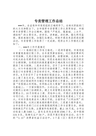 专卖管理工作总结