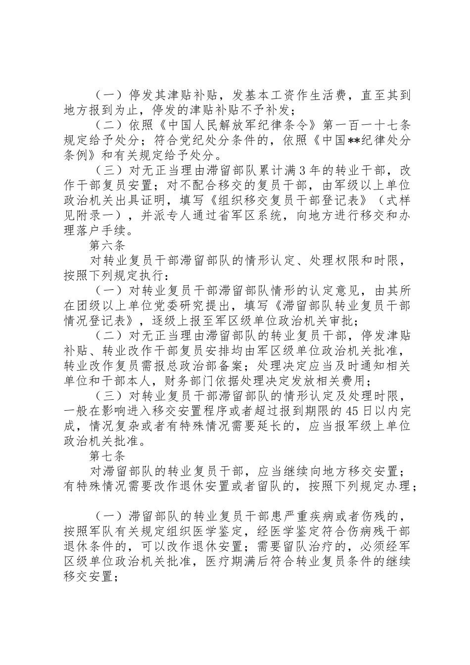 转业复员干部滞留部队有关问题处理办法_第2页