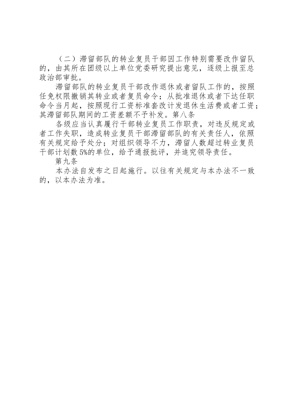 转业复员干部滞留部队有关问题处理办法_第3页