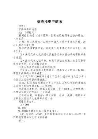 资格预审申请函