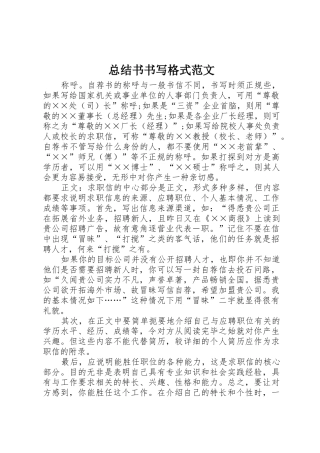 总结书书写格式范文_1