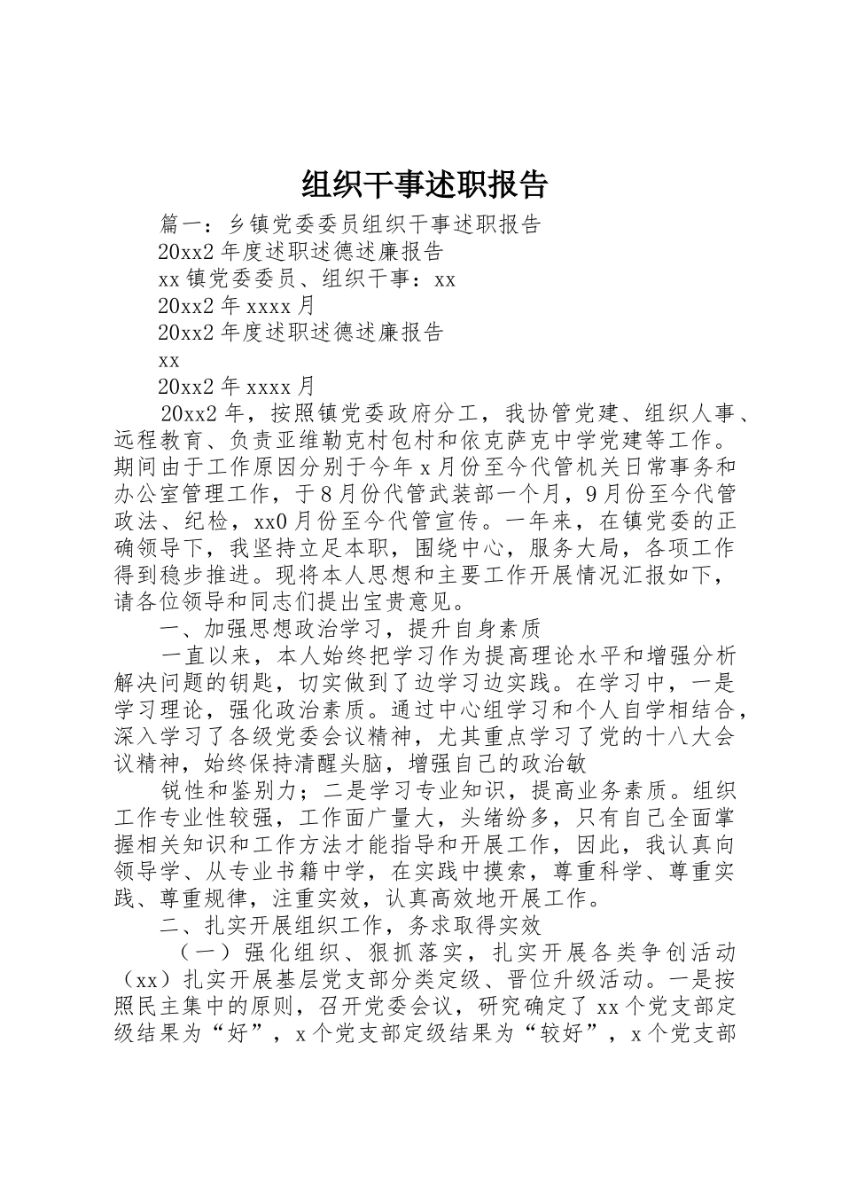 组织干事述职报告_第1页