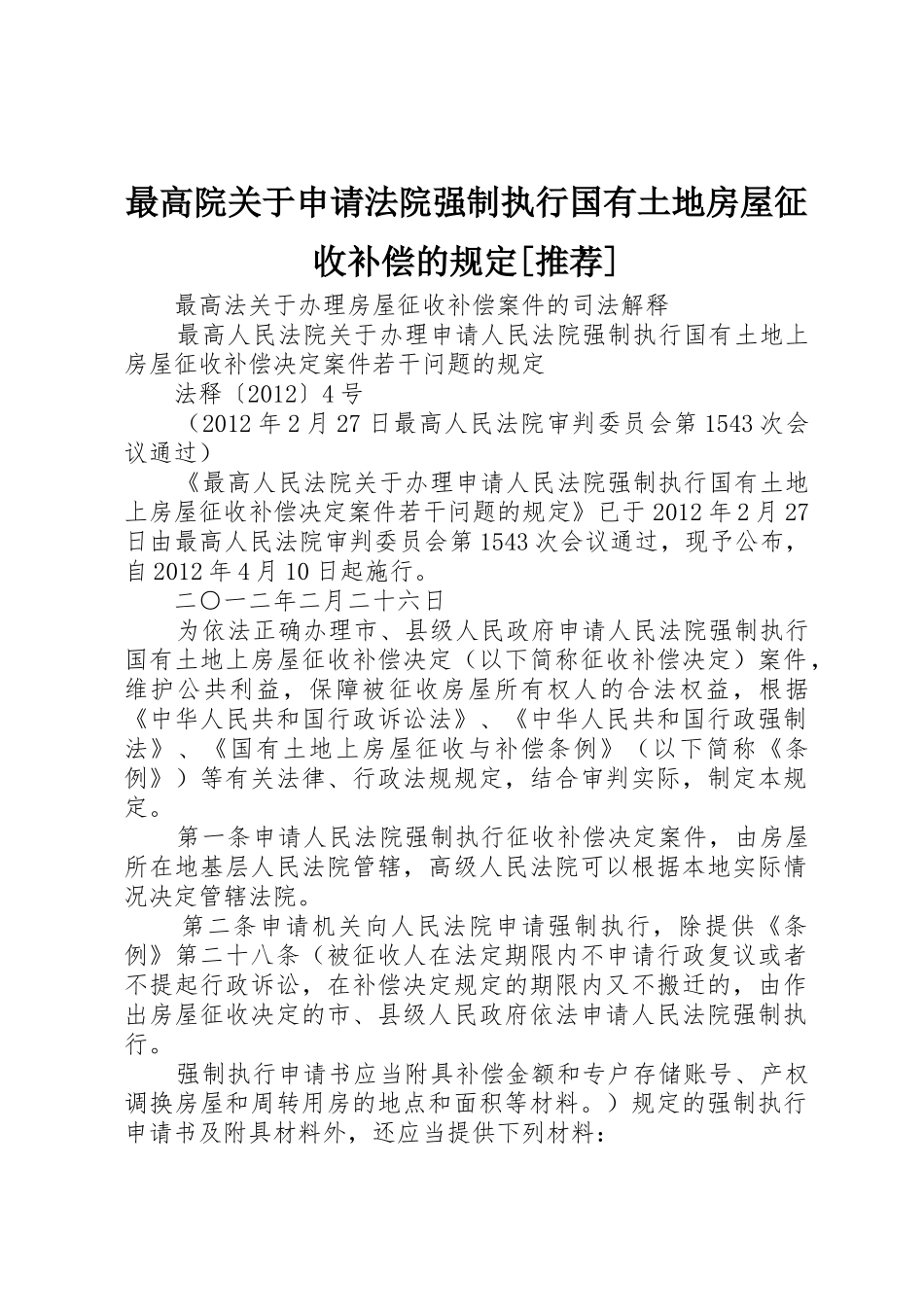 最高院关于申请法院强制执行国有土地房屋征收补偿的规定[推荐]_第1页