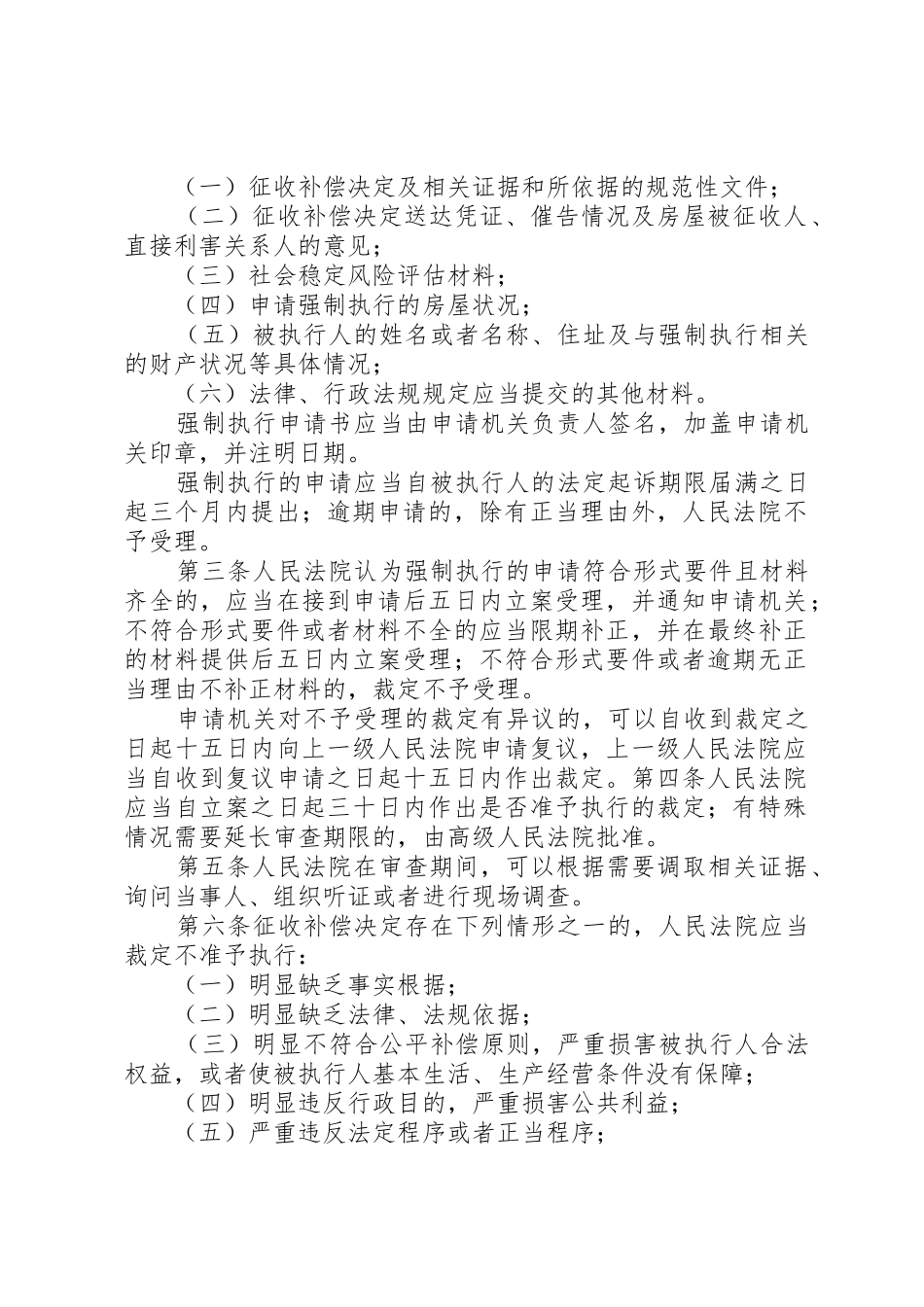 最高院关于申请法院强制执行国有土地房屋征收补偿的规定[推荐]_第2页