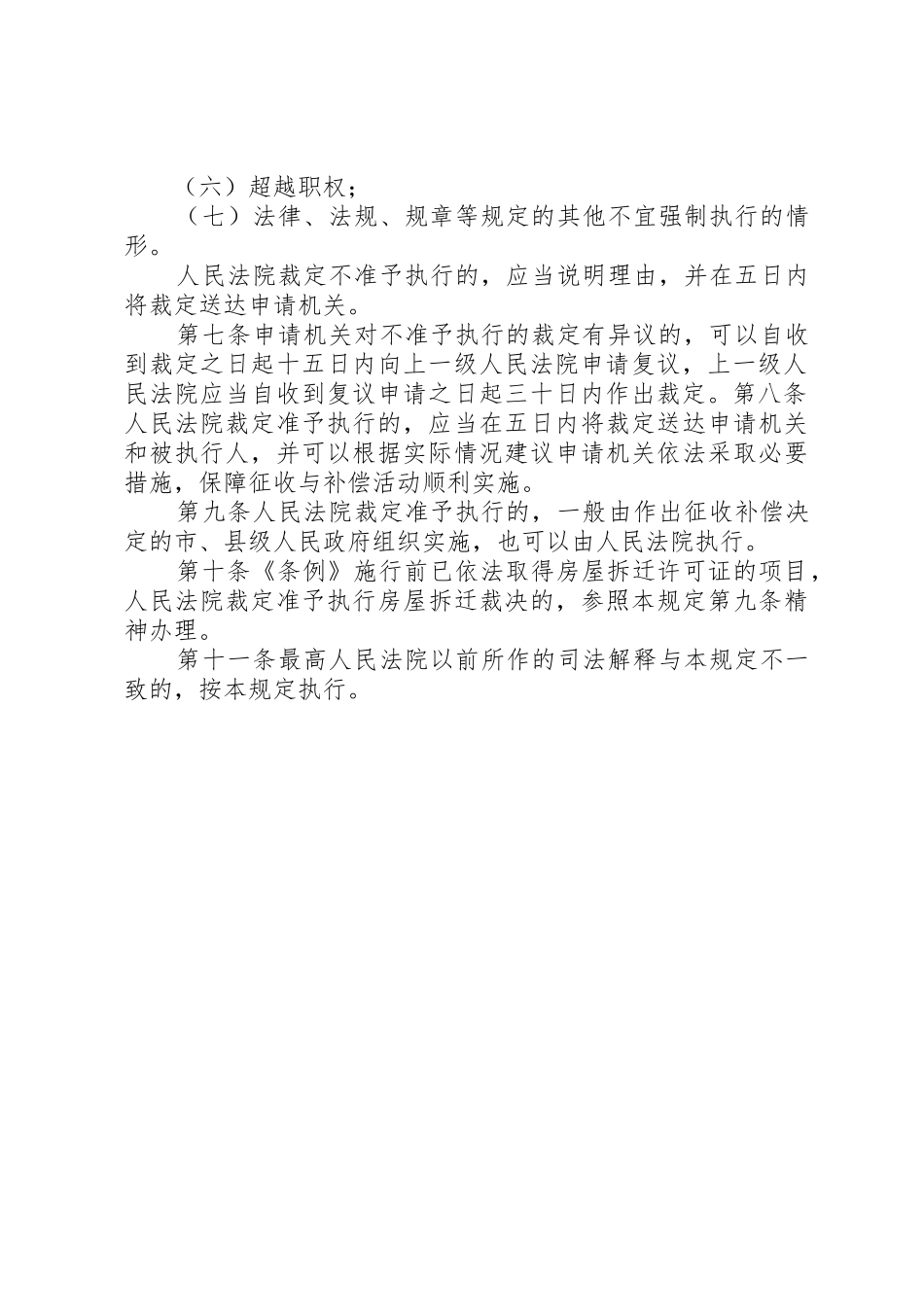 最高院关于申请法院强制执行国有土地房屋征收补偿的规定[推荐]_第3页