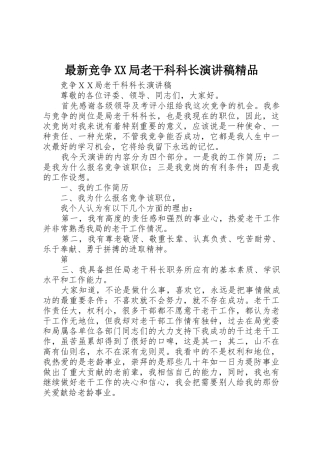 最新竞争XX局老干科科长演讲稿精品