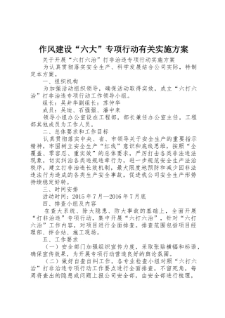 作风建设“六大”专项行动有关实施方案