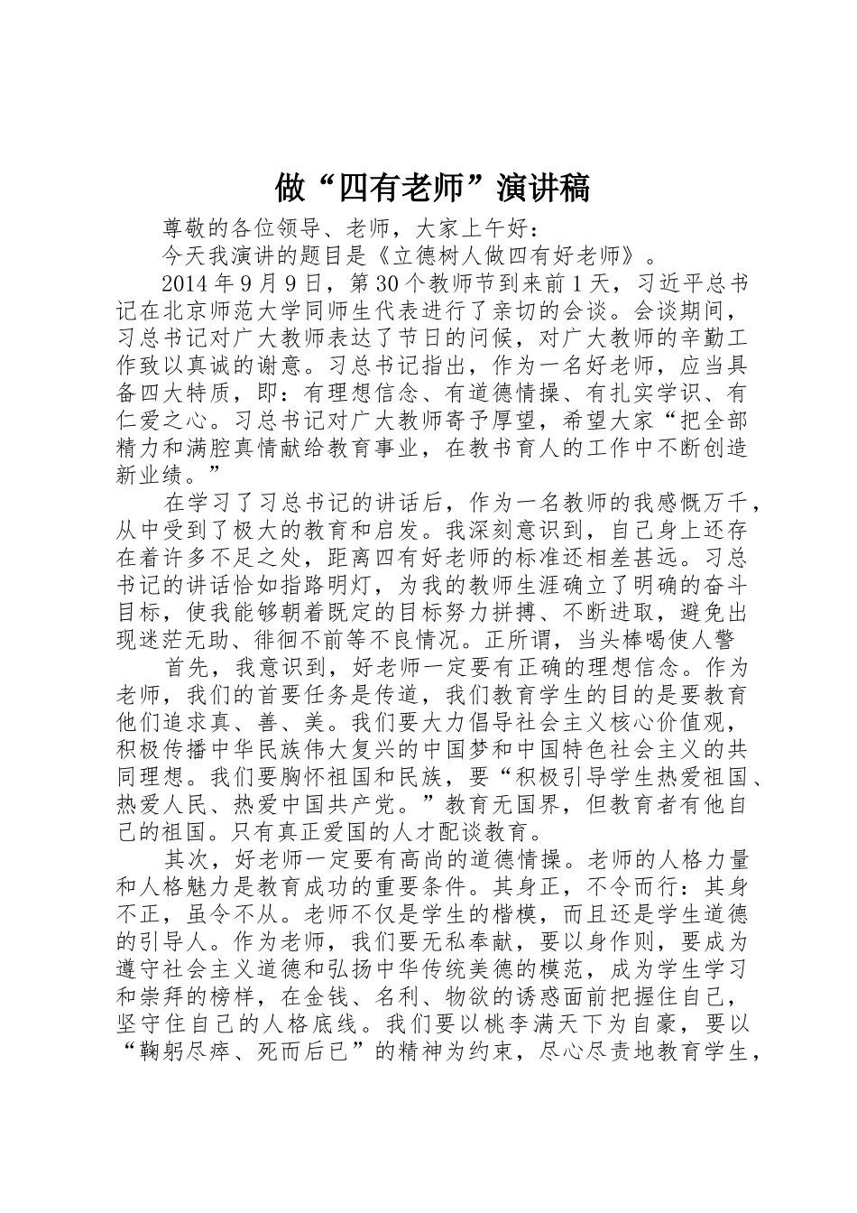 做“四有老师”演讲稿_第1页