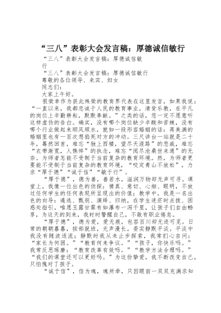 “三八”表彰大会发言稿：厚德诚信敏行