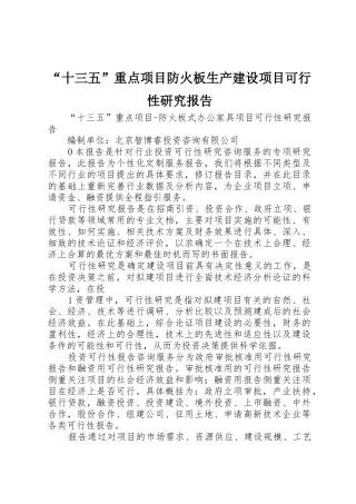 “十三五”重点项目防火板生产建设项目可行性研究报告_1