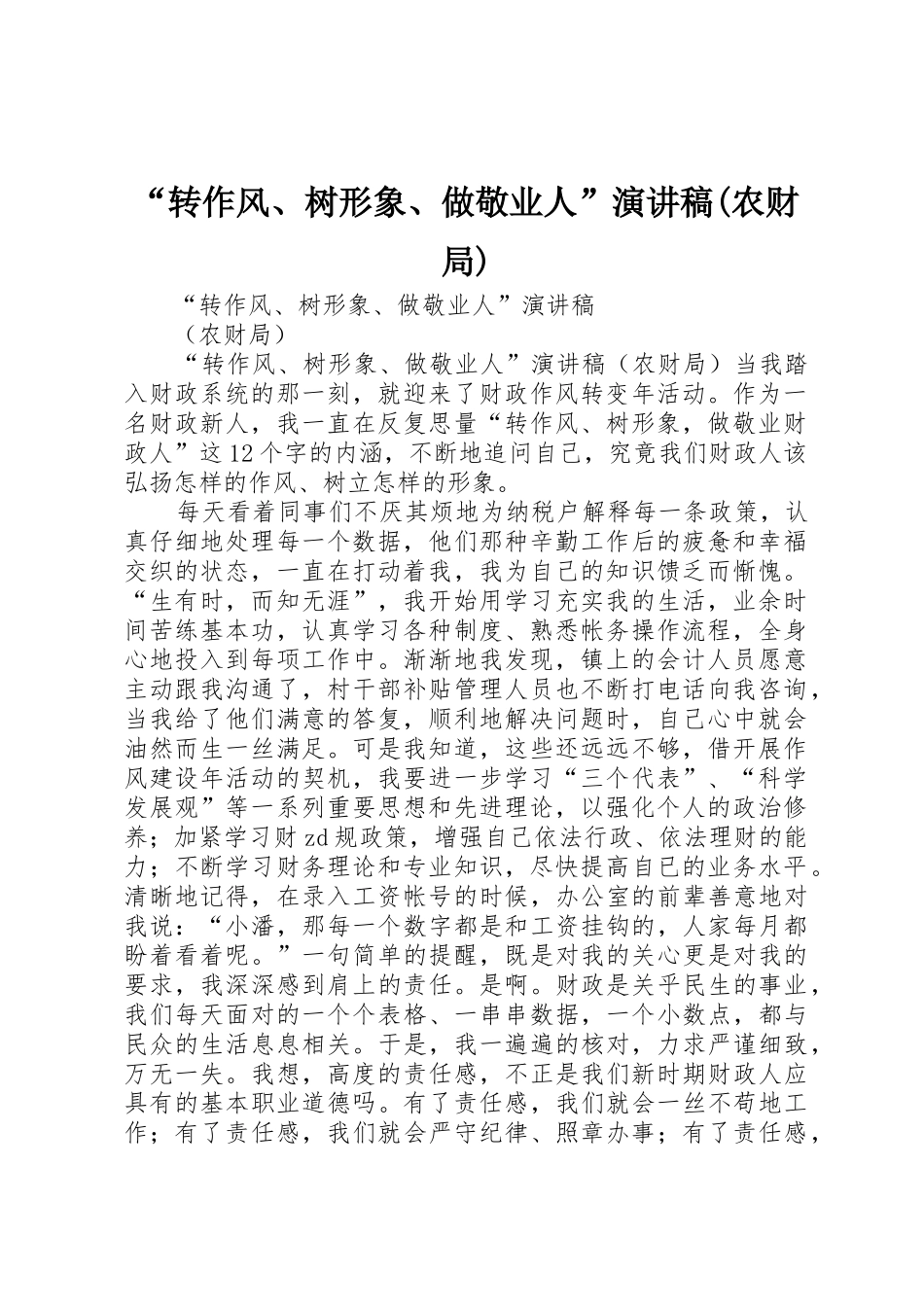 “转作风、树形象、做敬业人”演讲稿(农财局)_第1页