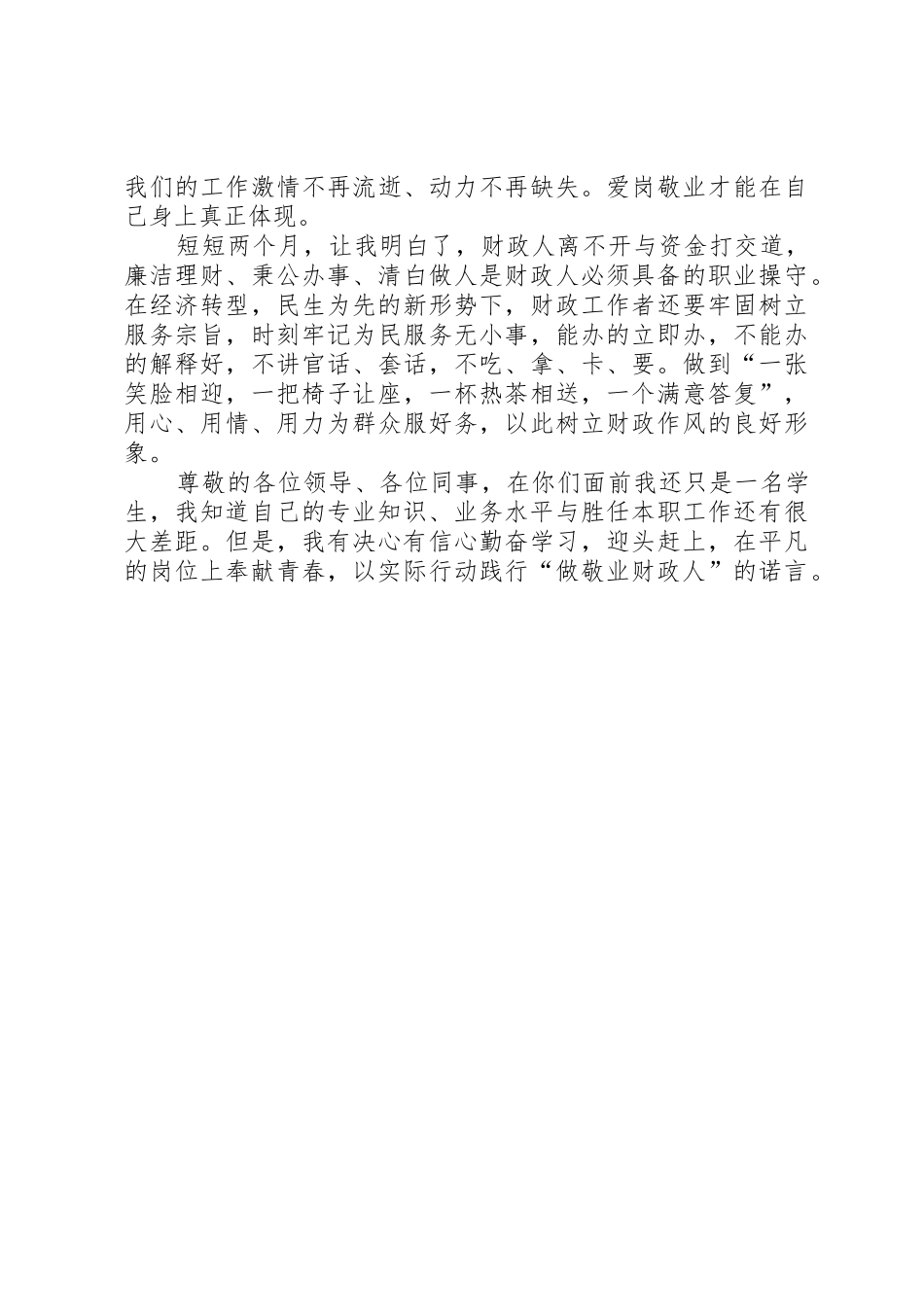 “转作风、树形象、做敬业人”演讲稿(农财局)_第2页